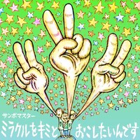 サンボマスター「ミラクルをキミとおこしたいんです / 孤独とランデブー」ジャケット