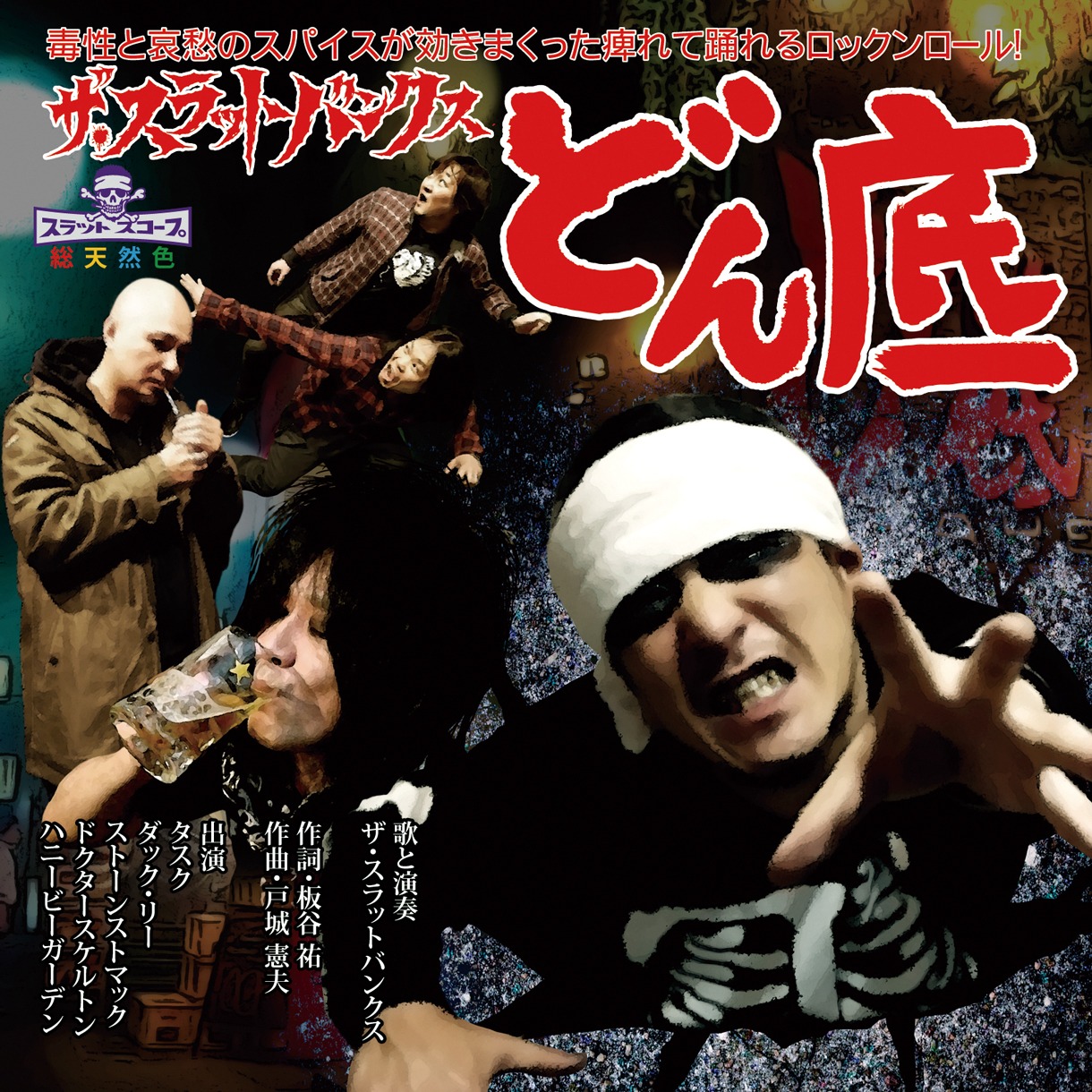 THE SLUT BANKS「どん底」ジャケット