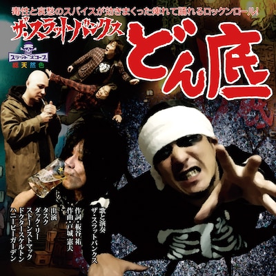 THE SLUT BANKS「どん底」ジャケット