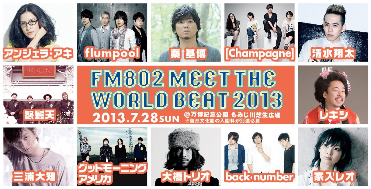 「FM802 MEET THE WORLD BEAT 2013」出演者