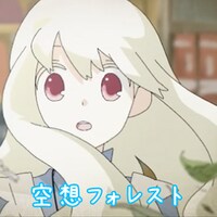 「空想フォレスト」ジャケット