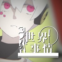 「コノハの世界事情」ジャケット