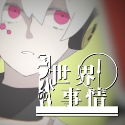 「コノハの世界事情」ジャケット