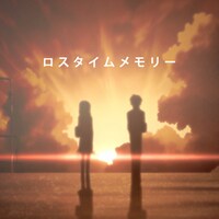 「ロスタイムメモリー」ジャケット