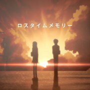 「ロスタイムメモリー」ジャケット