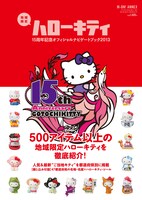 イベント出演アイドルが掲載されているムック「地域限定ハローキティ15周年記念オフィシャルナビゲートブック2013」。