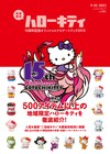 ご当地キティ15周年!Negicco、ひめキュンらロコドル集結
