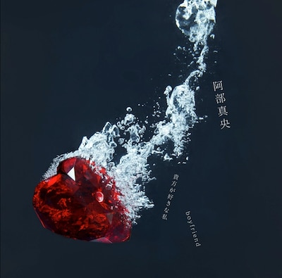 阿部真央「貴方が好きな私 / boyfriend」ジャケット