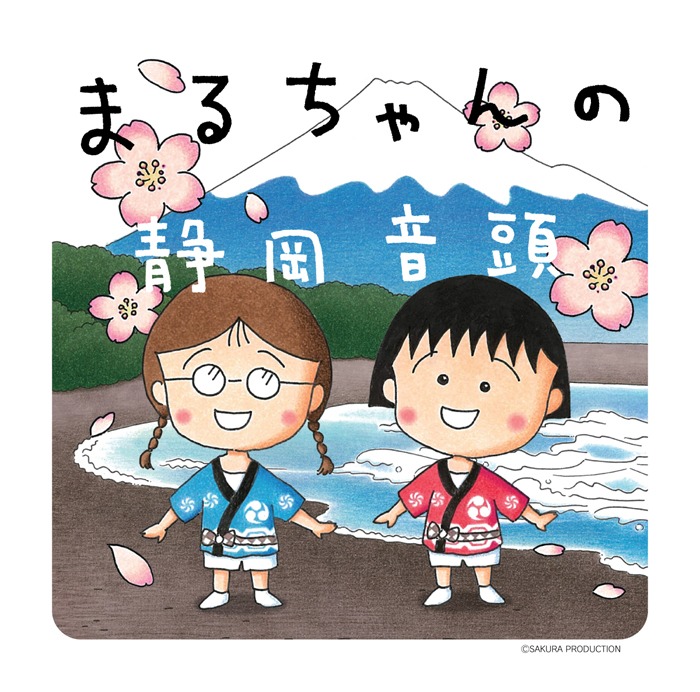 「まるちゃんの静岡音頭」のCDジャケットはさくらももこ描き下ろし作品。