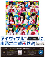 マクセル「アイヴィブルーに、まるごと録画せよ。」キャンペーンポスター