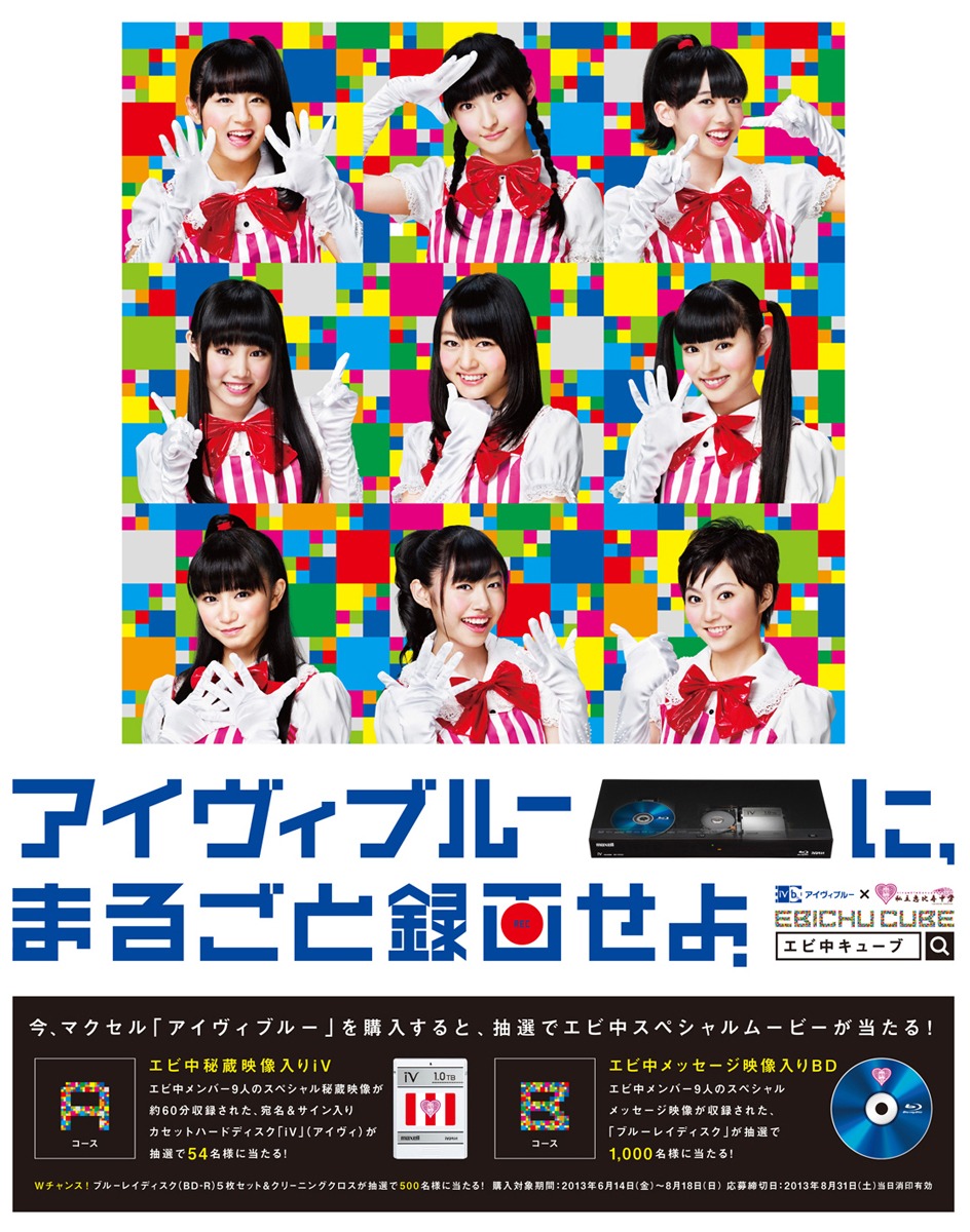 マクセル「アイヴィブルーに、まるごと録画せよ。」キャンペーンポスター