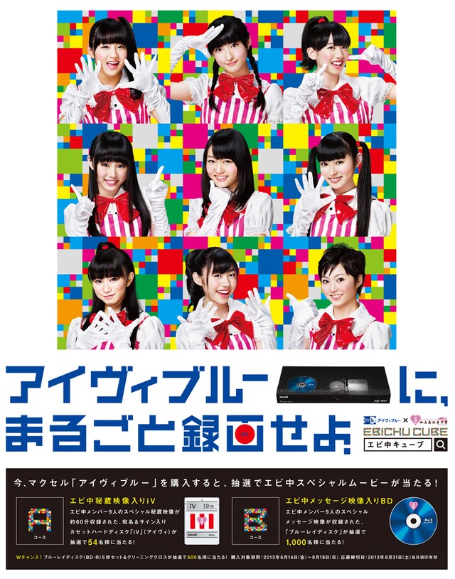 マクセル「アイヴィブルーに、まるごと録画せよ。」キャンペーンポスター