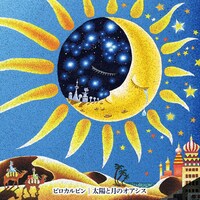 ピロカルピン「太陽と月のオアシス」通常盤ジャケット
