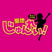 バンアパ、FBYらが「けいおん！」聖地巡礼ライブ2DAYS