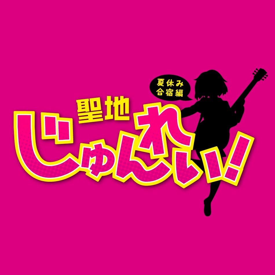 「聖地巡礼!!2013～夏休み合宿編～」ロゴ