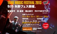 YANO MUSIC FESTIVALオフィシャルサイトには矢野プロデューサーのコメントも掲載。