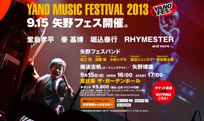 YANO MUSIC FESTIVALオフィシャルサイトには矢野プロデューサーのコメントも掲載。
