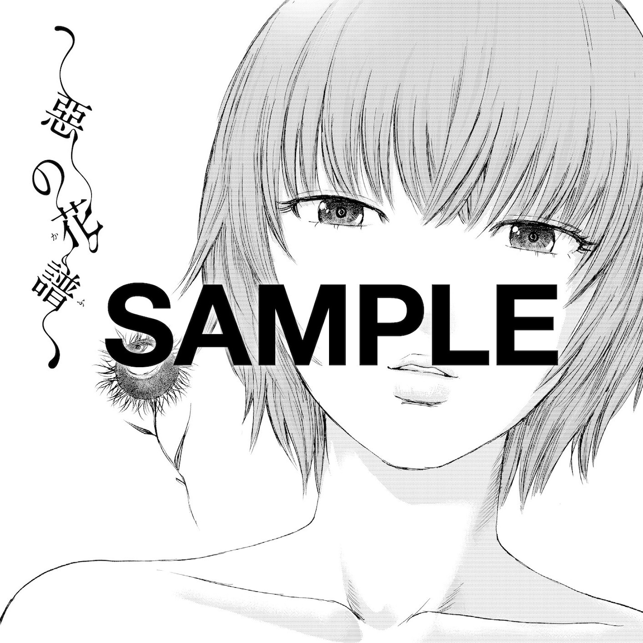 スーパーセール 半額 惡の華惡の讃華タワレコ特典CD アニメ