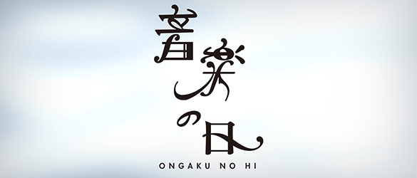 「音楽の日」ロゴ