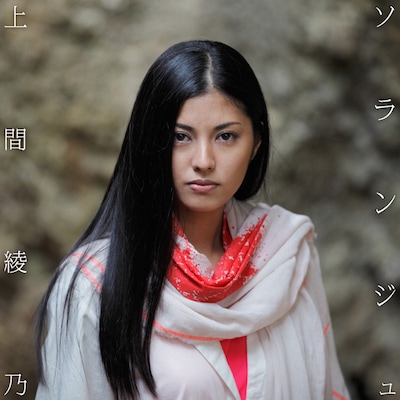 上間綾乃「ソランジュ」ジャケット