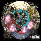 鬱P「悪巫山戯」ジャケット