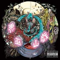 鬱P「悪巫山戯」ジャケット