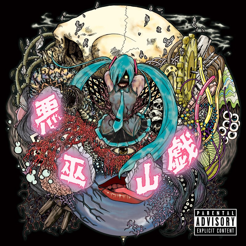 鬱P「悪巫山戯」ジャケット