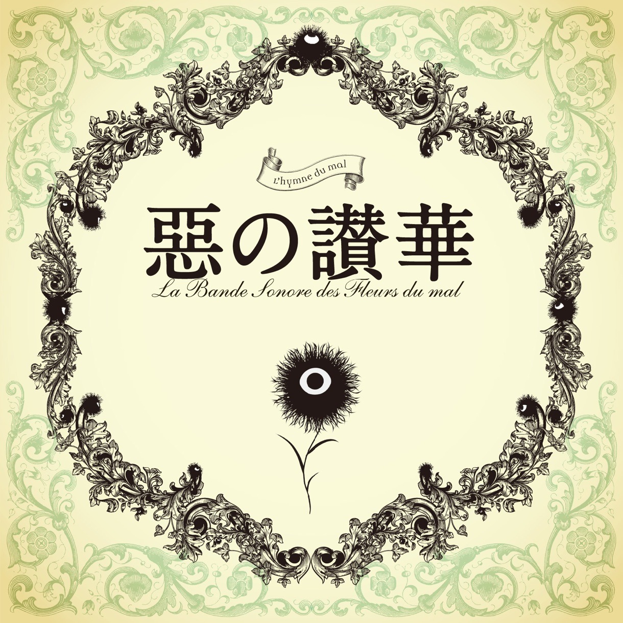 サウンドトラックアルバム「惡の讃華」ジャケット