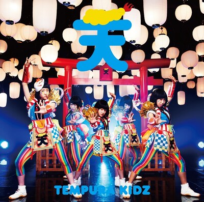 TEMPURA KIDZ「はっぴぃ夏祭り」通常盤ジャケット