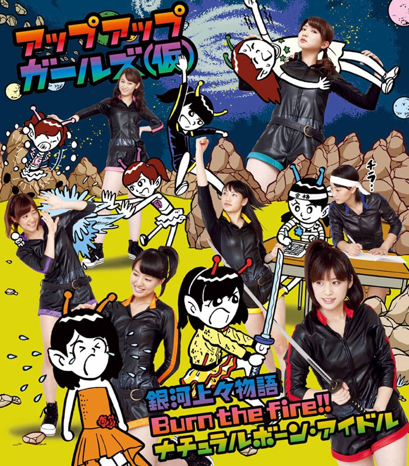 アップアップガールズ（仮）「銀河上々物語 / Burn the fire!! / ナチュラルボーン・アイドル」ジャケット