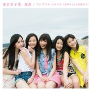 東京女子流「運命 / ワンダフル スマイル（新井ひとみと松島湾子）」Type-Aジャケット