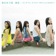 東京女子流「運命 / ワンダフル スマイル（新井ひとみと松島湾子）」Type-Bジャケット