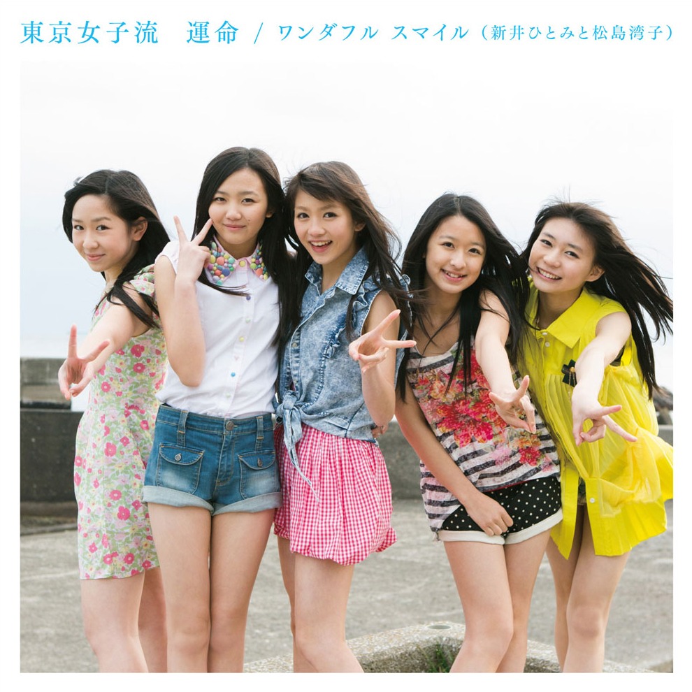 東京女子流「運命 / ワンダフル スマイル（新井ひとみと松島湾子）」Type-Cジャケット
