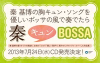 V.A.「秦キュンBossa」告知画像