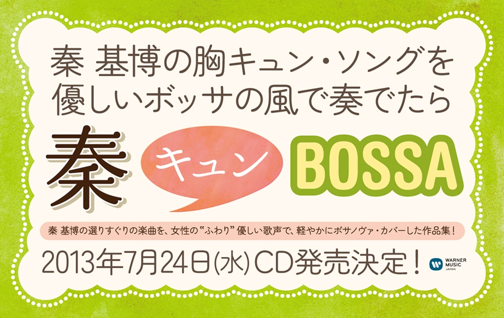 V.A.「秦キュンBossa」告知画像