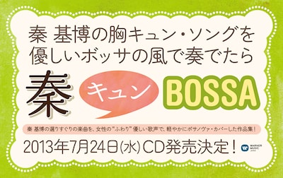 V.A.「秦キュンBossa」告知画像