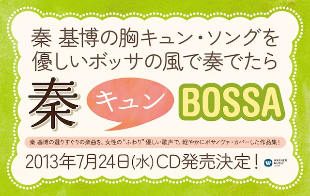 V.A.「秦キュンBossa」告知画像