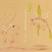 石月努の1stアルバム「プテラノサウルス」ジャケット。