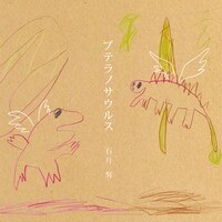 石月努「プテラノサウルス」ジャケット