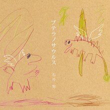石月努の1stアルバム「プテラノサウルス」ジャケット。