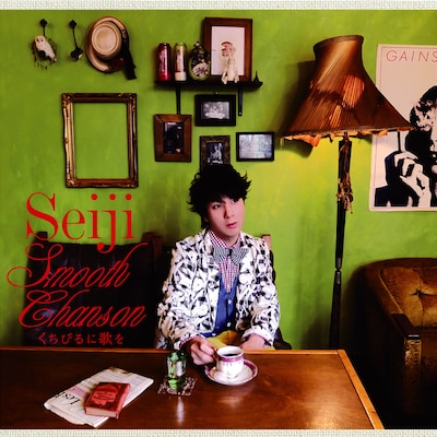 聖児「Smooth Chanson くちびるに歌を」ジャケット