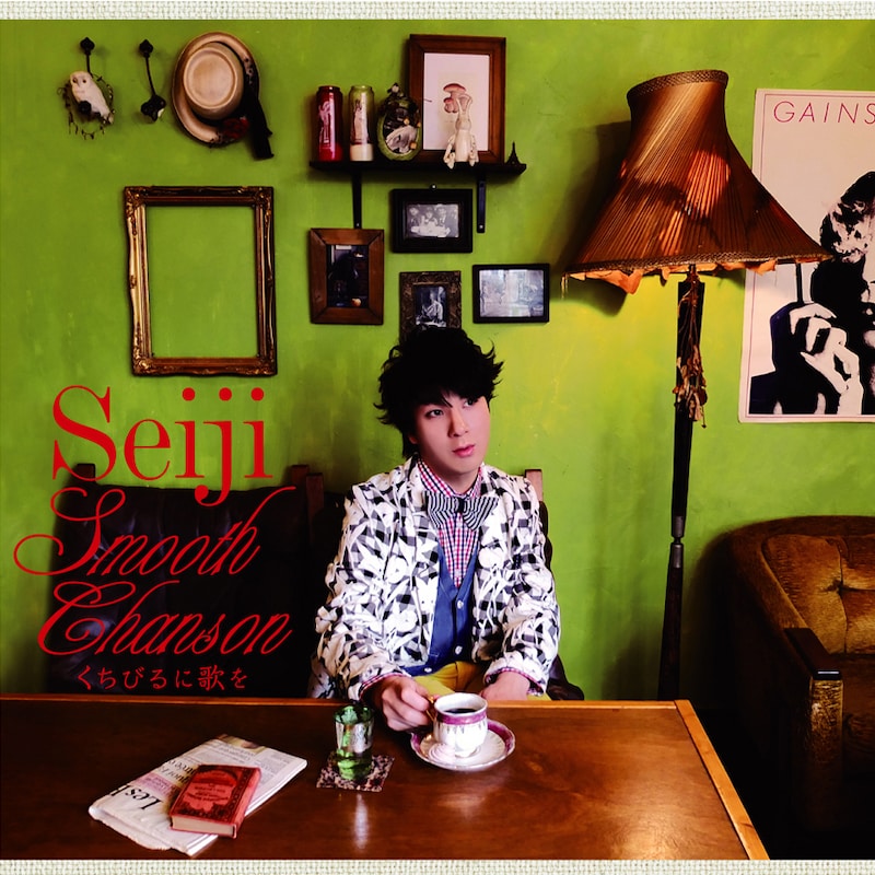 聖児「Smooth Chanson くちびるに歌を」ジャケット