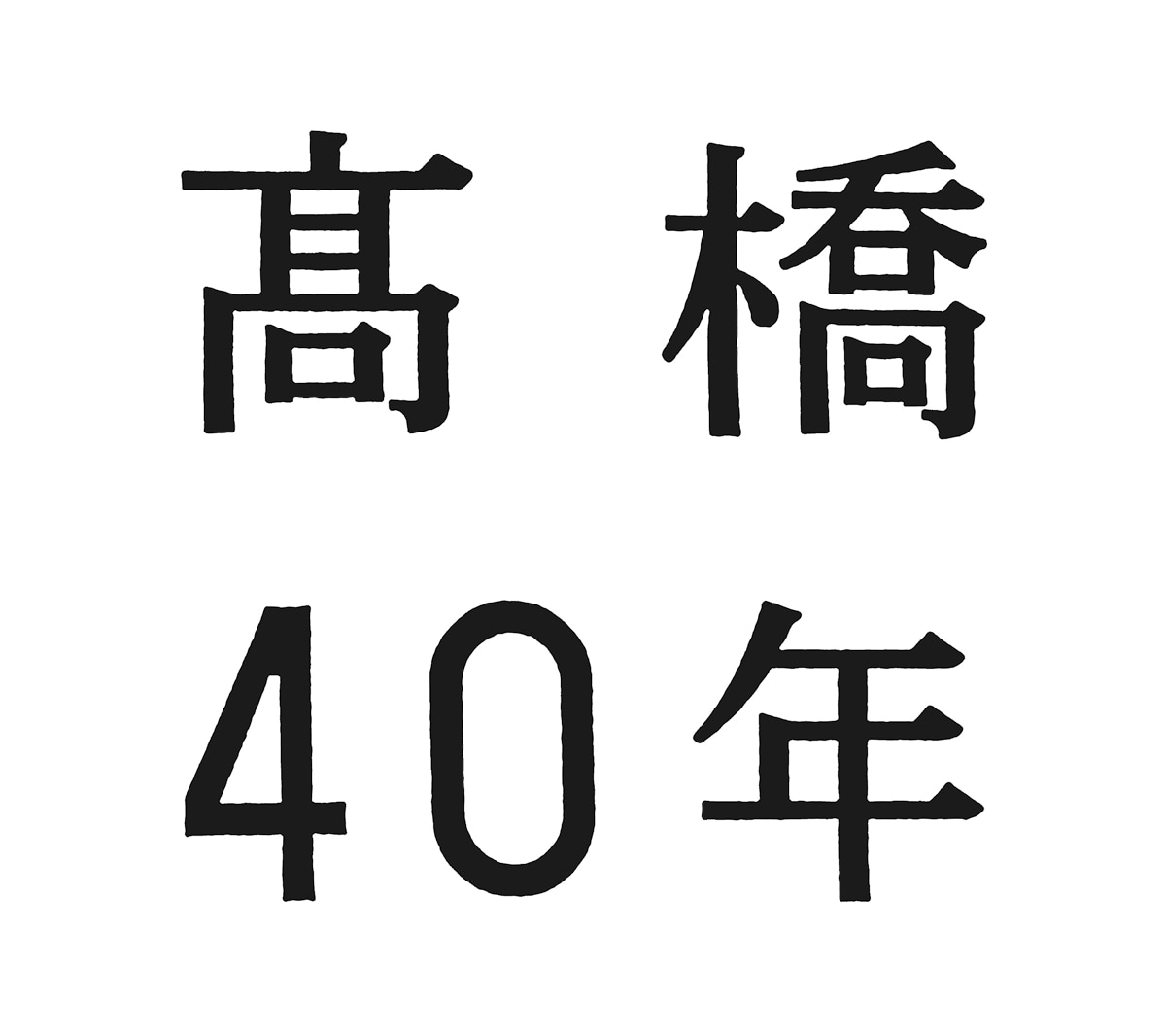 高橋真梨子「高橋40年」ジャケット