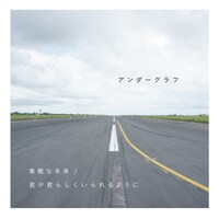 アンダーグラフのタワーレコード限定シングル「素敵な未来 / 君が君らしくいられるように」ジャケット。