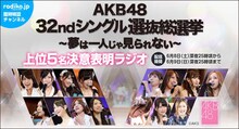 「AKB48 32ndシングル 選抜総選挙 ～夢は一人じゃ見られない～ 上位5名決意表明ラジオ」特設チャンネルバナー