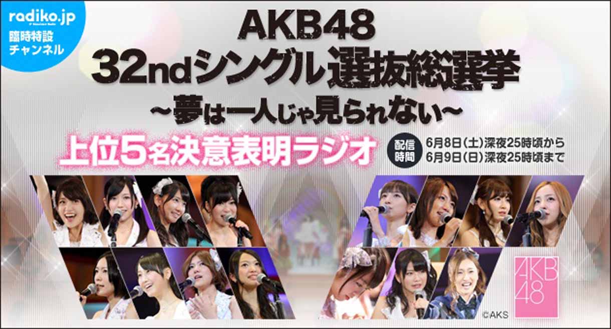 「AKB48 32ndシングル 選抜総選挙 ～夢は一人じゃ見られない～ 上位5名決意表明ラジオ」特設チャンネルバナー
