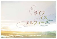 金井政人「ライフ・イズ・ミルフィーユ」表紙