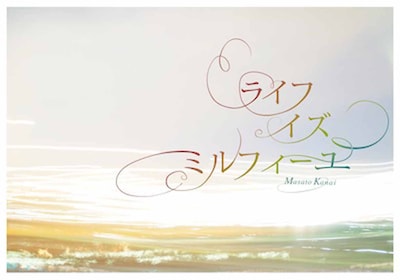 金井政人「ライフ・イズ・ミルフィーユ」表紙