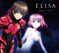 ELISA「そばにいるよ」期間限定アニメ盤ジャケット