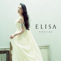 ELISA「そばにいるよ」通常盤ジャケット